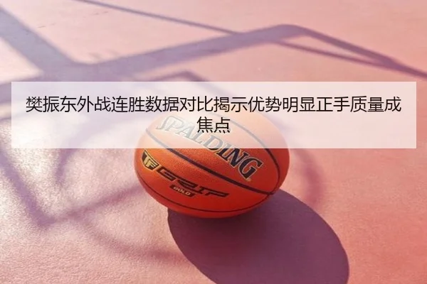 樊振东外战连胜数据对比揭示优势明显正手质量成焦点